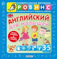 Английский для малышей — 2367266 — 1