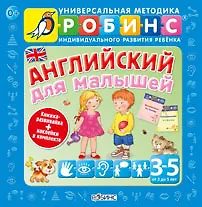 Книга Английский для малышей (Татьяна Клементьева) — 1
