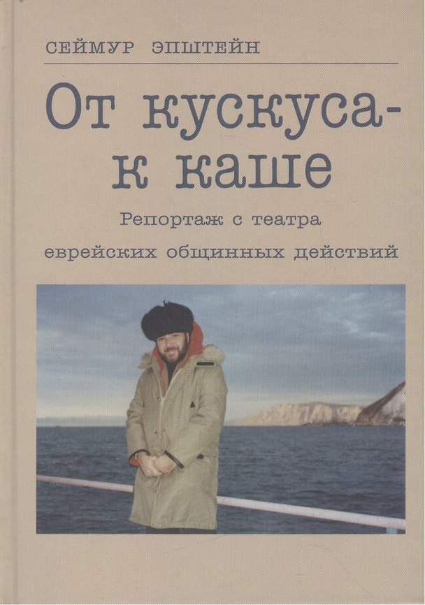 Книга От кускуса - к каше. Репортаж с театра еврейских общинных действий (Сеймур Эпштейн) — 1