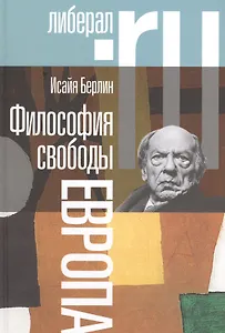 Философия свободы Европа (2 изд.)