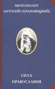 Сила Православия