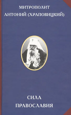 Книга Сила Православия ()