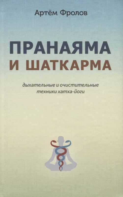 

Пранаяма и шаткарма. Дыхательные и очистительные техники хатха-йоги