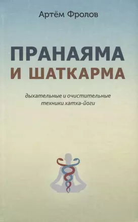 Пранаяма и шаткарма. Дыхательные и очистительные техники хатха-йоги — 2629189 — 1