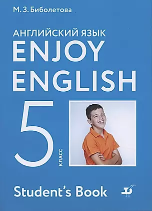Enjoy English. Students Book/ Английский язык. 5 класс. Учебник — 2854251 — 1