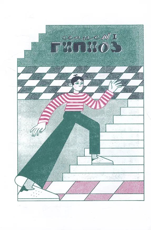 Книга Гипноз Иванович (Михаил Есеновский) — 5