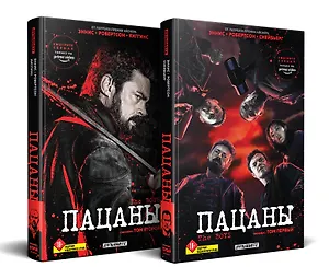 Комплект The Boys. Пацаны. Омнибус. Том 1-2