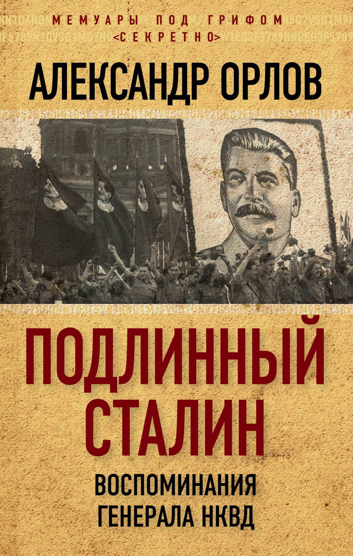 

Подлинный Сталин. Воспоминания генерала НКВД