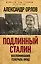 Подлинный Сталин. Воспоминания генерала НКВД — 2583324 — 1