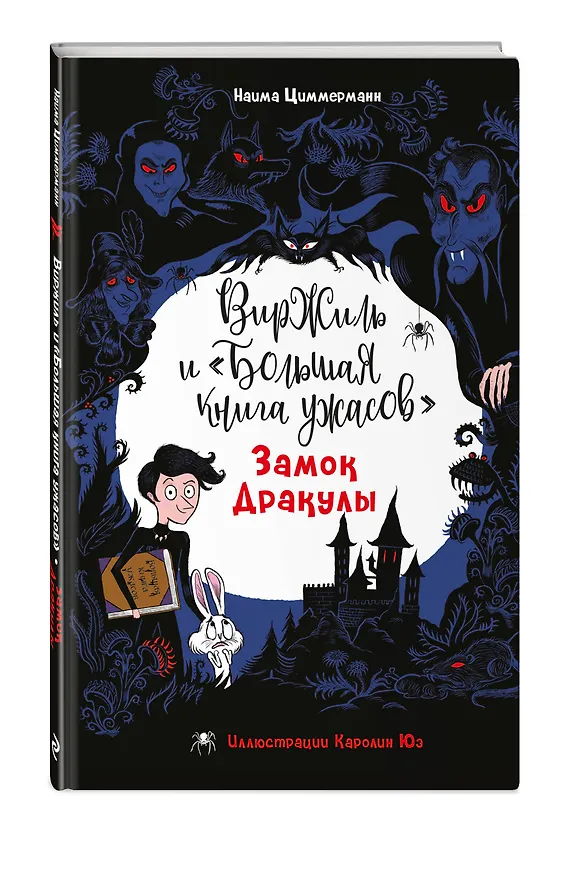 Книга Замок Дракулы (Наима Циммерманн) — 6