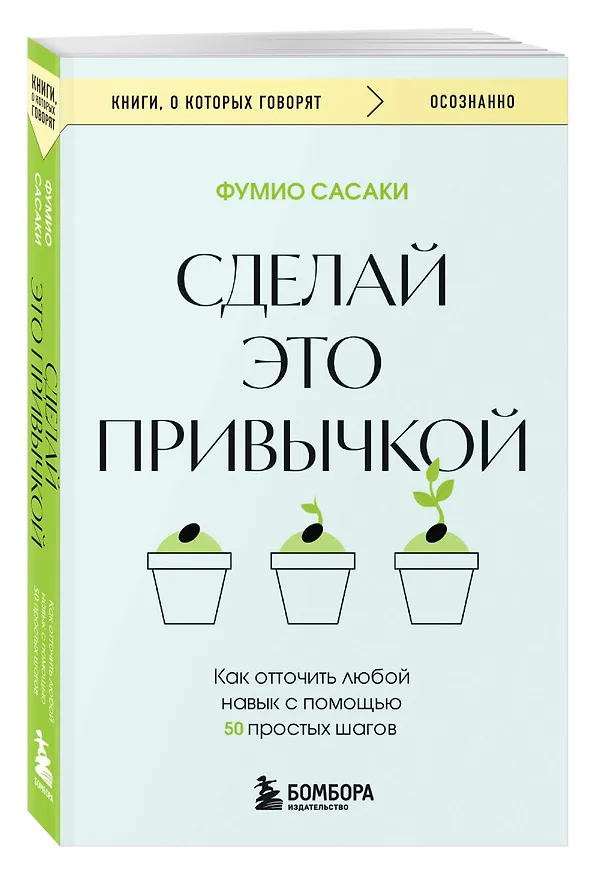 Книга Сделай это привычкой. Как отточить любой навык с помощью 50 простых шагов (Фумио Сасаки) — 4