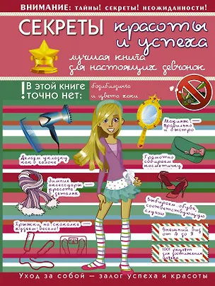 Книга Секреты красоты и успеха: лучшая книга для настоящих девчонок (Дарья Гордиевич)