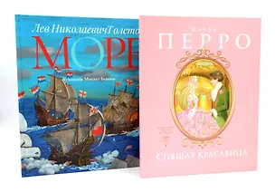 Книга Спящая красавица: сказки, Море: артбук Бычкова М. (комплект из 2-х книг) (Лев Толстой, Шарль Перро)
