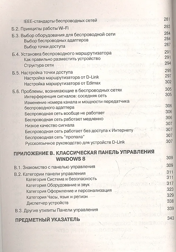 Книга Microsoft Windows 8. Руководство пользователя (Ден Томашевский) — 4