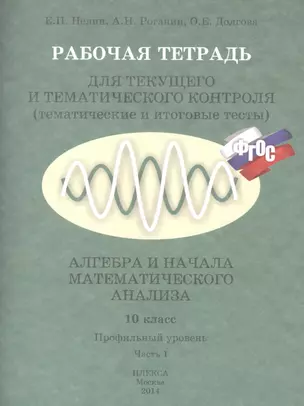 Рабочая тетрадь для текущего и тематического контроля (тематические и итоговые тесты). Алгебра и начала математического анализа. 10 класс. Профильный уровень (комплект из 2 книг) — 2407737 — 1