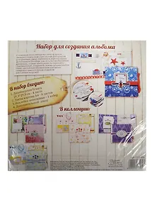 Набор для скрапбукинга Морские приключения (1211958) (29,5х29,5см) (для созд. альбома) (Арт Узор) (3+) (упаковка)