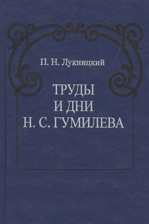 Книга Труды и дни Н.С. Гумилева () — 1