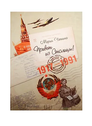 Книга Привет из Столицы! Советская поздравительная открытка. 1917-1991 годов ()