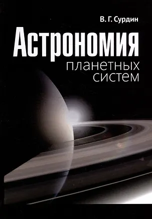Книга Астрономия планетных систем (Владимир Сурдин)