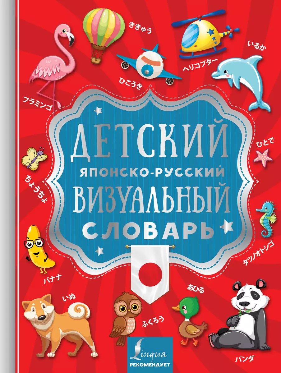 Детский японско-русский визуальный словарь - купить книгу с доставкой в  интернет-магазине «Читай-город». ISBN: 978-5-17-114702-0