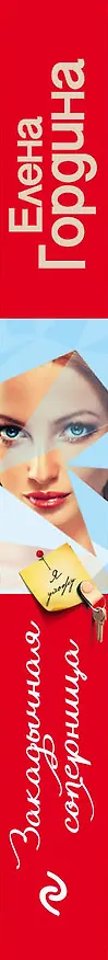 Книга Закадычная соперница (Елена Гордина) — 3