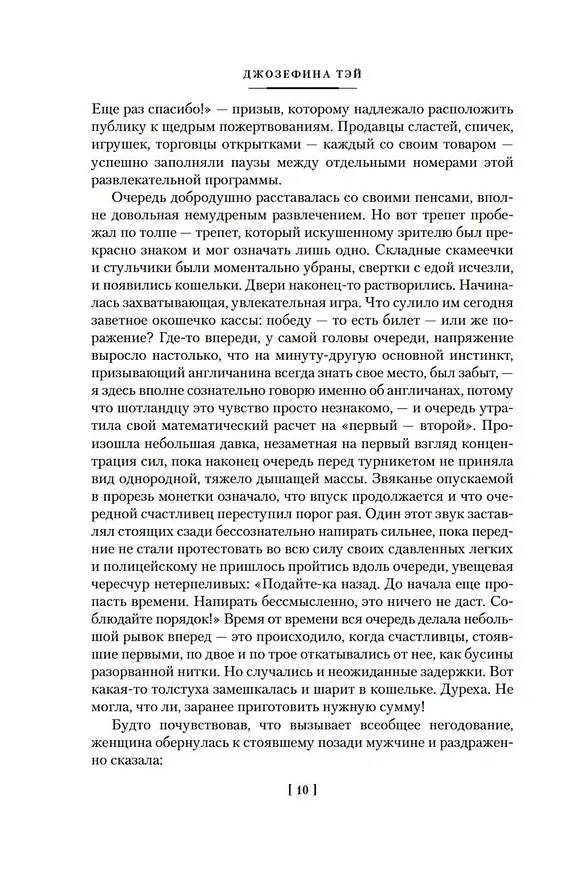 Книга Убийца в толпе. Шиллинг на свечи. Дело о похищении Бетти Кейн (Джозефина Тэй) — 11
