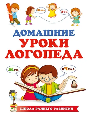 Книга Домашние уроки логопеда (Надежда Новотворцева)