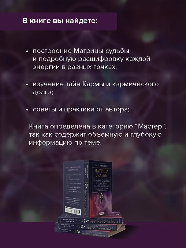 Книга Матрица судьбы. Полная система и подробное толкование кодов: от расшифровки личности до предназначения (Елена Прибылова) — 8