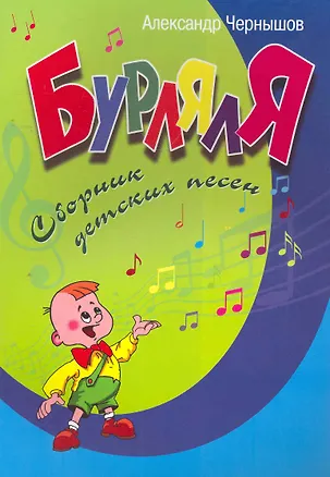 Книга БурлялЯ : сборник детских песен ()