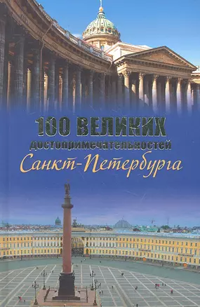 100 великих достопримечательностей Санкт-Петербурга — 2330365 — 1