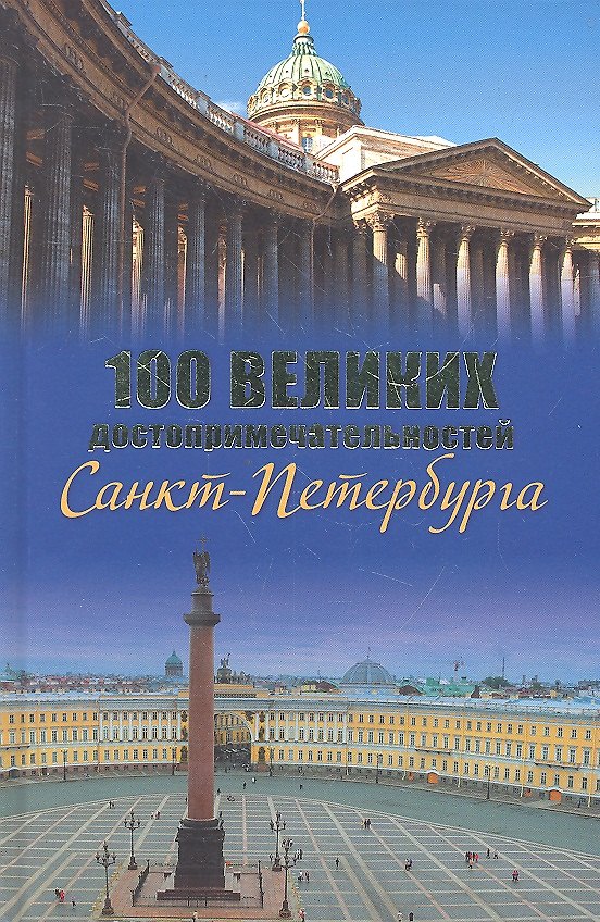 Книга 100 великих достопримечательностей Санкт-Петербурга (Александр Мясников) — 1
