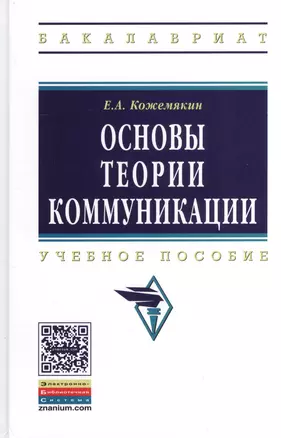 Основы теории коммуникации: Учеб. пособие. — 2456298 — 1