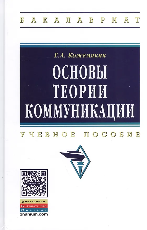 Книга Основы теории коммуникации: Учеб. пособие. (Е.А. Кожемякин) — 1