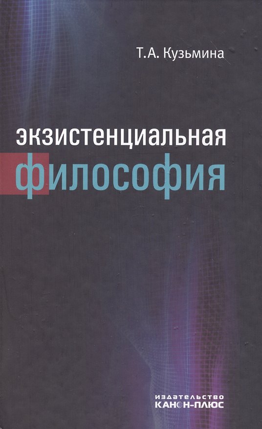 Книга Экзистенциальная философия (Тамара Кузьмина) — 1