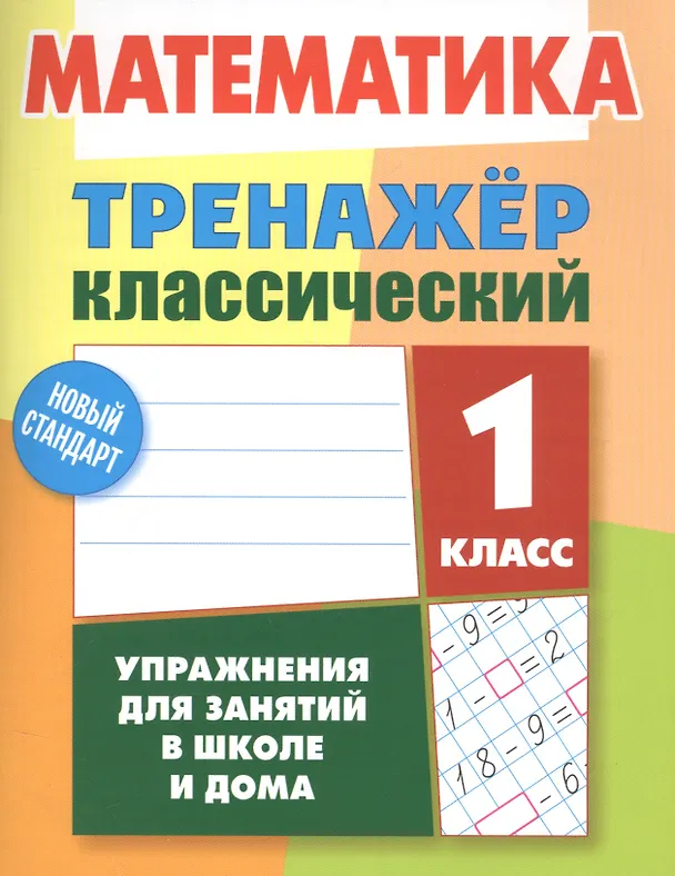 Книга Математика. 1 класс. Тренажёр классический. Упражнения для занятий в школе и дома (Д. Ульянов) — 1