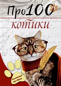 Про100 котики: сборник стихотворений и рассказов