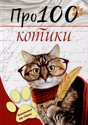 Про100 котики: сборник стихотворений и рассказов — 2996800 — 1