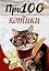 Про100 котики: сборник стихотворений и рассказов — 2996800 — 1