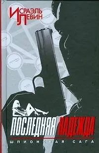 Книга Последняя надежда.Шпионская сага/ книга первая (Исраэль Левин) — 1