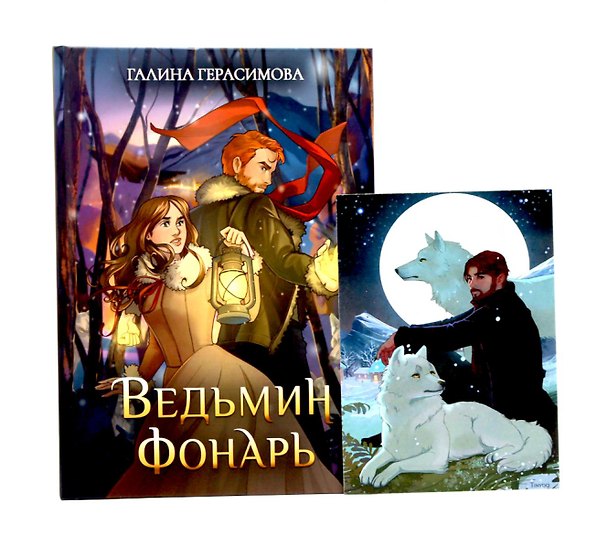 Книга Ведьмин фонарь + подарок внутри (открытка) (Галина Герасимова) — 1