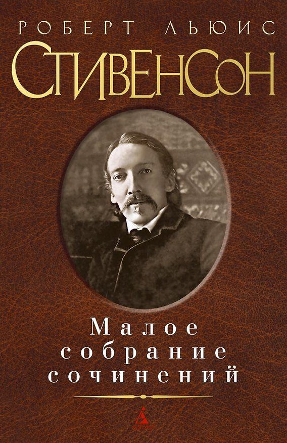 Книга Малое собрание сочинений (Роберт Льюис Стивенсон) — 1