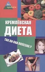 Кремлевская диета: так ли она полезна?