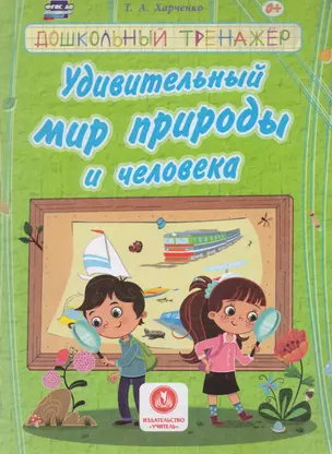 Удивительный мир природы и человека. Сборник развивающих заданий д/детей ДОУ. — 2606687 — 1