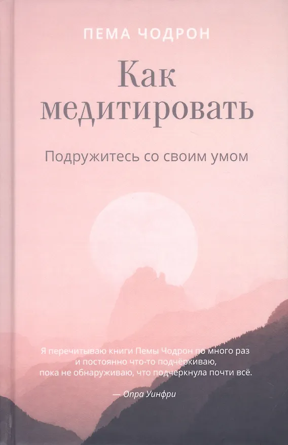 Книга Как медитировать. Подружитесь со своим умом (Пема Чодрон) — 1