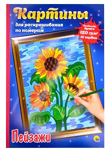 КАРТИНЫ для раскрашивания по номерам. ПЕЙЗАЖИ