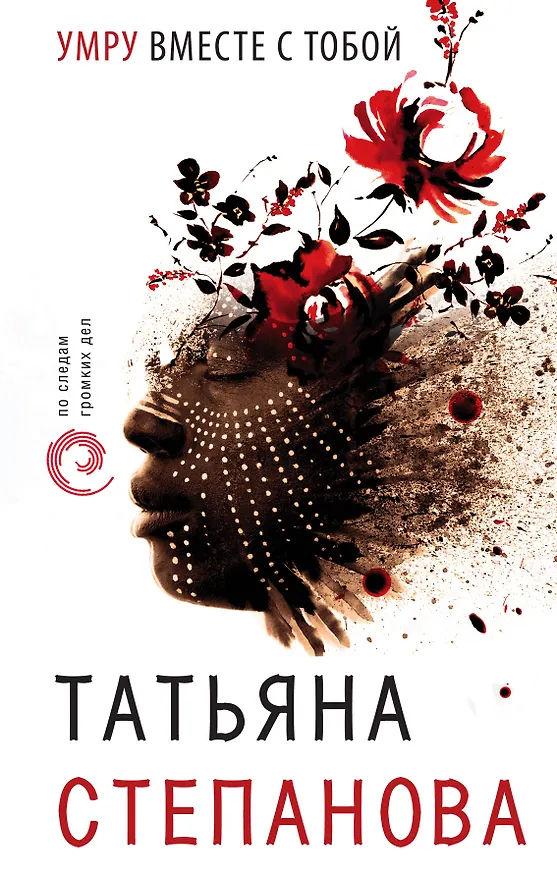Книга Умру вместе с тобой (Татьяна Степанова) — 1
