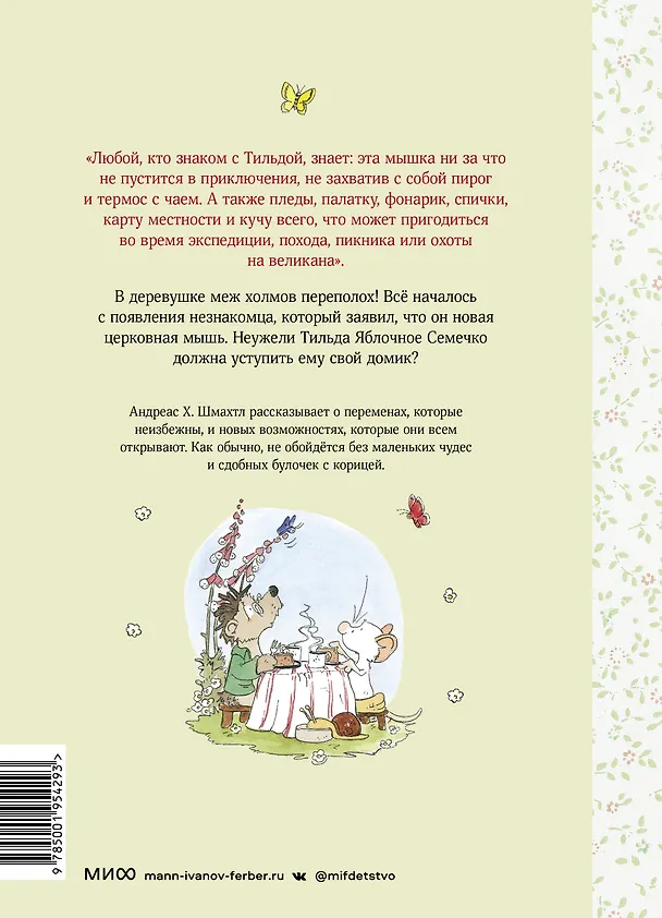 Книга Тильда Яблочное Семечко. Большой переполох (Андреас Х. Шмахтл) — 2