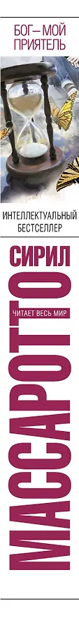Книга Бог - мой приятель : роман (Сирил Массаротто) — 3
