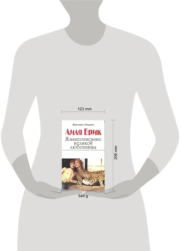 Книга Лиля Брик .Жизнеописание великой любовни (Феликс Икшин) — 2
