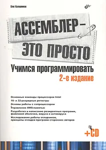 Ассемблер - это просто. Учимся программировать. 2-е изд. перераб. и доп.  /(+CD)